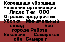 Коренщица-уборщица › Название организации ­ Лидер Тим, ООО › Отрасль предприятия ­ Уборка › Минимальный оклад ­ 15 000 - Все города Работа » Вакансии   . Самарская обл.,Самара г.